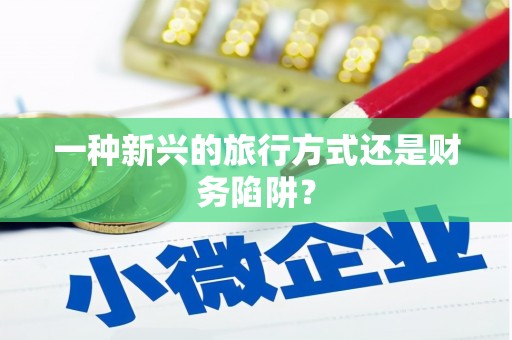 头份一种新兴的旅行方式还是财务陷阱？