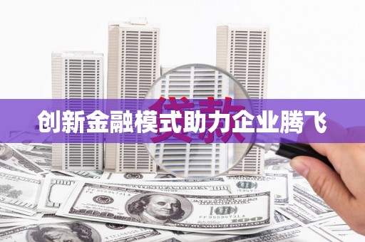 头份创新金融模式助力企业腾飞