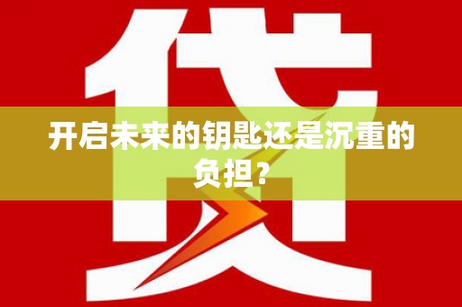 头份开启未来的钥匙还是沉重的负担？