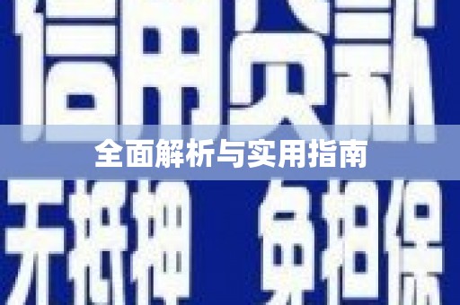 头份全面解析与实用指南