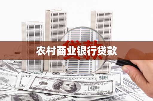 头份农村商业银行贷款