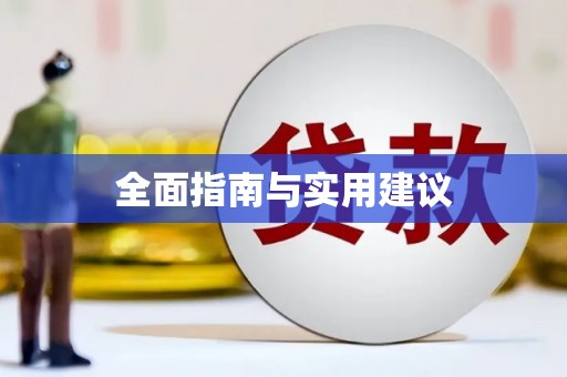 头份全面指南与实用建议