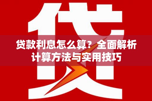 头份贷款利息怎么算？全面解析计算方法与实用技巧