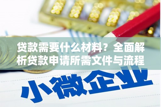 头份贷款需要什么材料？全面解析贷款申请所需文件与流程