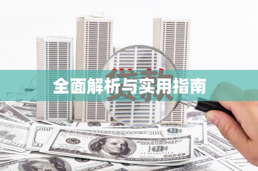 头份全面解析与实用指南