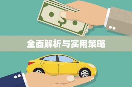 头份全面解析与实用策略