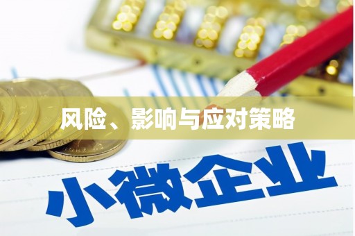 头份风险、影响与应对策略