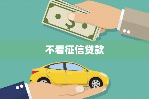 头份不看征信贷款