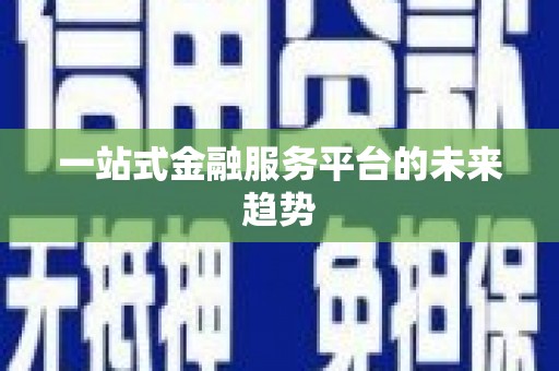 头份一站式金融服务平台的未来趋势