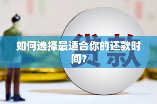 头份如何选择最适合你的还款时间？