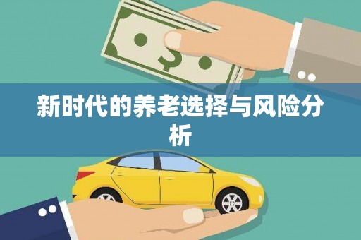 头份新时代的养老选择与风险分析