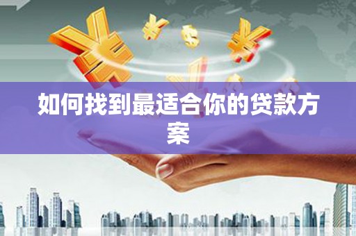头份如何找到最适合你的贷款方案