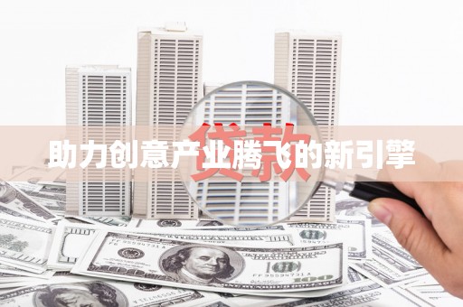 头份助力创意产业腾飞的新引擎