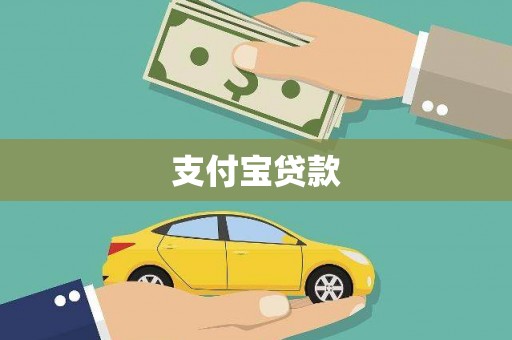 头份支付宝贷款