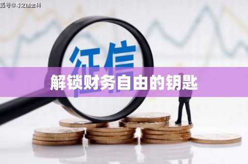 头份解锁财务自由的钥匙