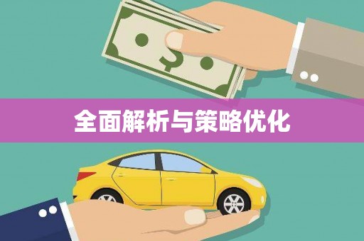头份全面解析与策略优化