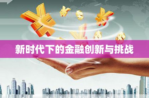 头份新时代下的金融创新与挑战