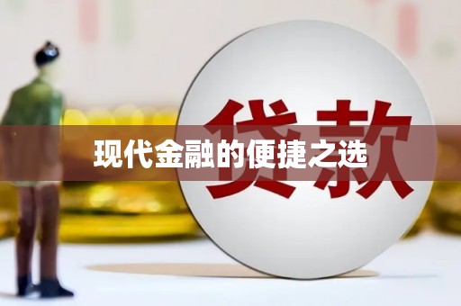 头份现代金融的便捷之选
