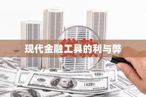 头份现代金融工具的利与弊