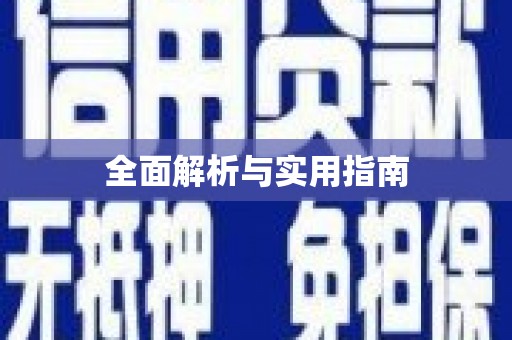 头份全面解析与实用指南