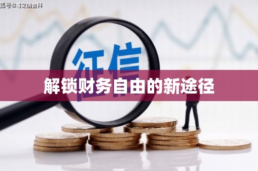 头份解锁财务自由的新途径