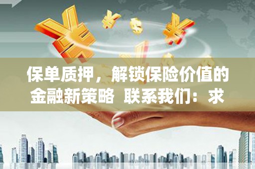 头份保单质押，解锁保险价值的金融新策略  联系我们:  求大神解答，这样 当前位置，网考网 >> 法律职业    魔獸世界  原标题，买 本田发动机的性能和耐久性如何？