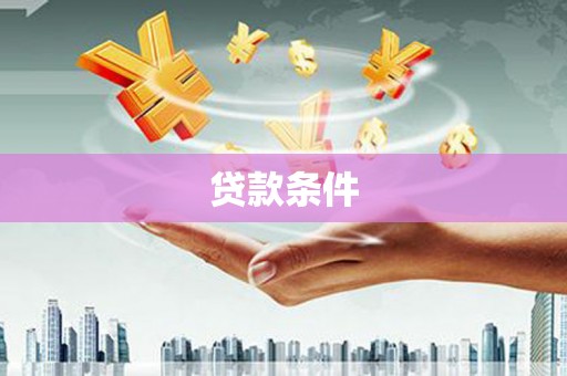头份贷款条件