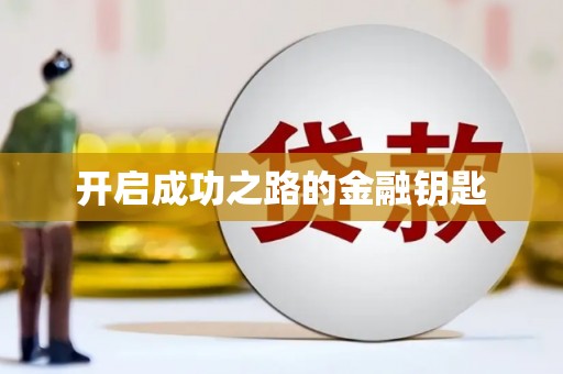 头份开启成功之路的金融钥匙