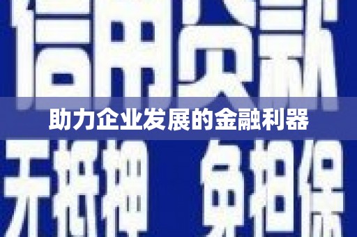 头份助力企业发展的金融利器