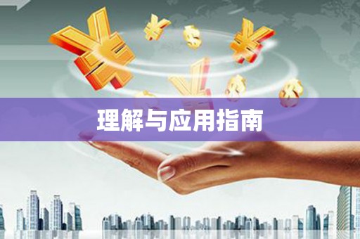 头份理解与应用指南