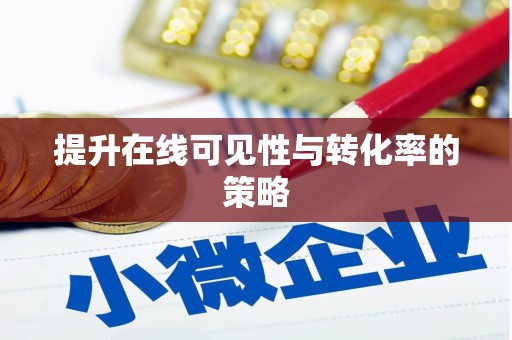 头份提升在线可见性与转化率的策略