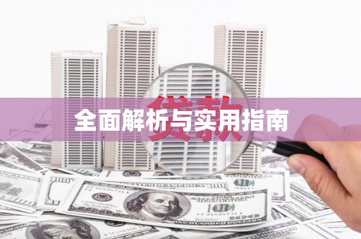 头份全面解析与实用指南