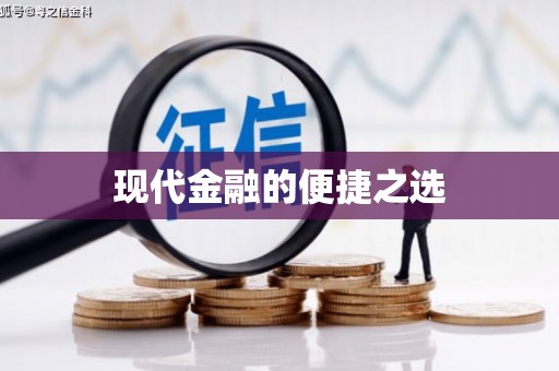 头份现代金融的便捷之选