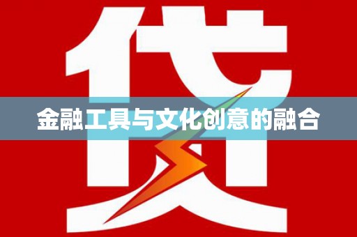 头份金融工具与文化创意的融合