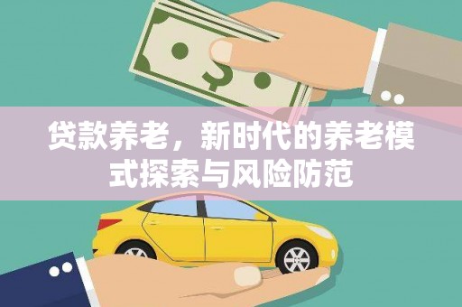 头份贷款养老，新时代的养老模式探索与风险防范