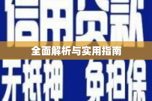 头份全面解析与实用指南