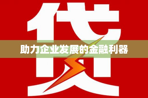 头份助力企业发展的金融利器