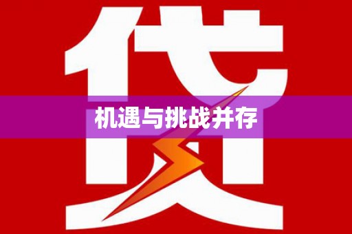 头份机遇与挑战并存