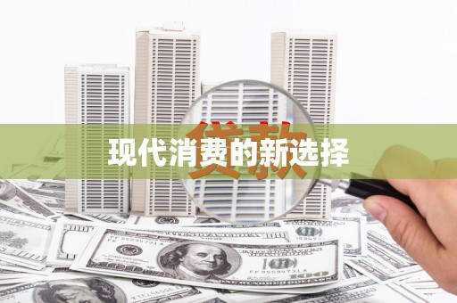 头份现代消费的新选择