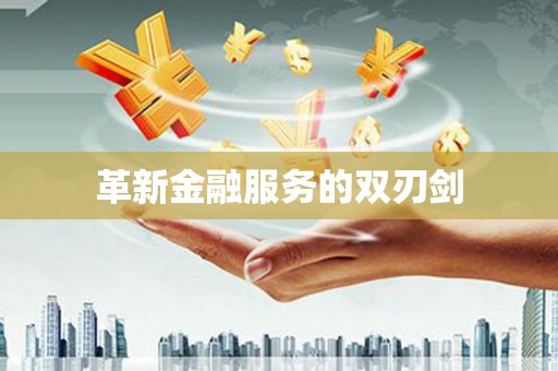 头份革新金融服务的双刃剑