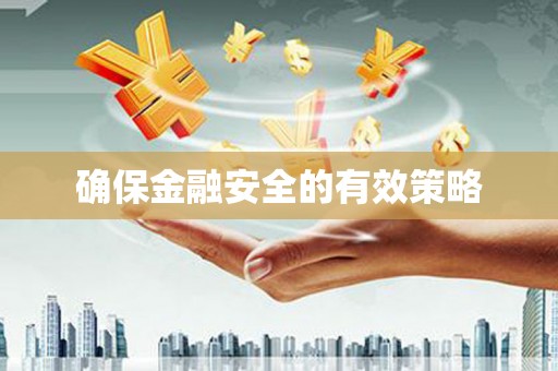 头份确保金融安全的有效策略