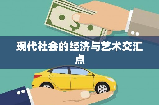 头份现代社会的经济与艺术交汇点