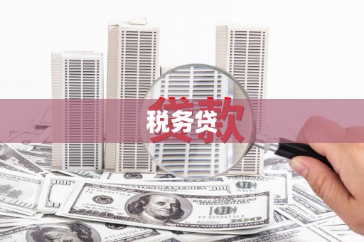 头份税务贷