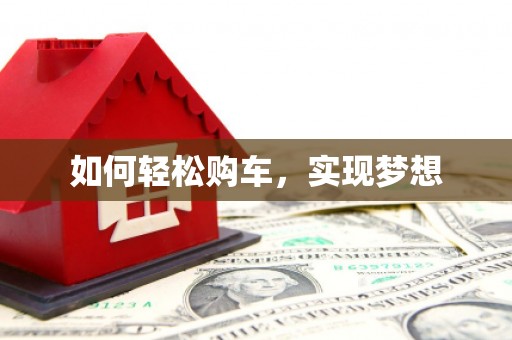 头份如何轻松购车，实现梦想