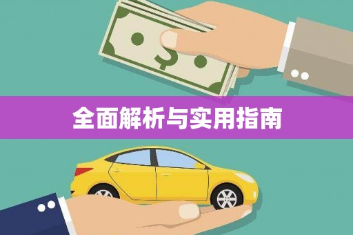 头份全面解析与实用指南