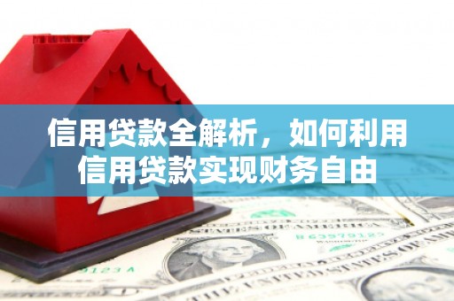头份信用贷款全解析，如何利用信用贷款实现财务自由