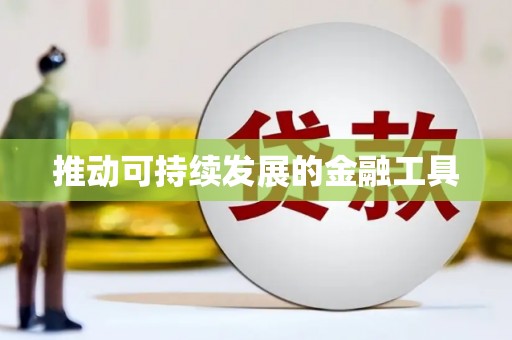 头份推动可持续发展的金融工具