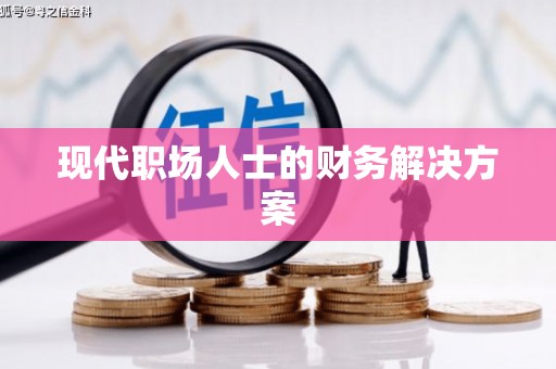 头份现代职场人士的财务解决方案