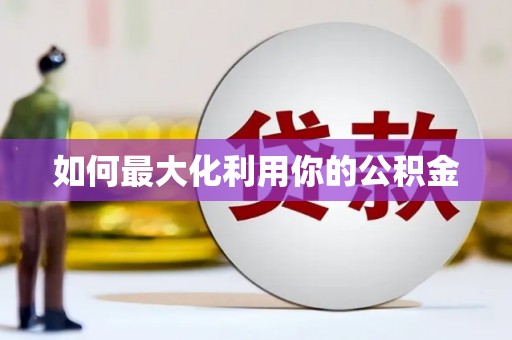 头份如何最大化利用你的公积金