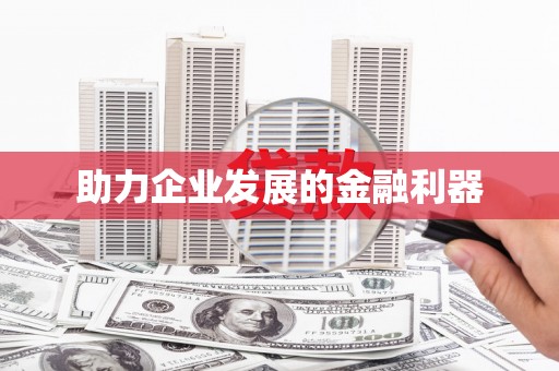 头份助力企业发展的金融利器